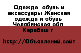 Одежда, обувь и аксессуары Женская одежда и обувь. Челябинская обл.,Карабаш г.